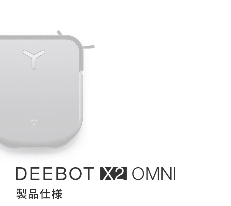 DEEBOT X2 OMNI | 最新モデルロボット掃除機 | ECOVACS Japan公式サイト
