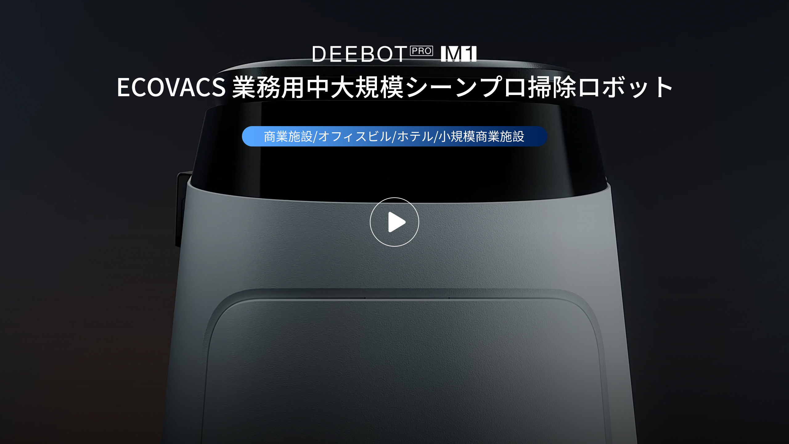 DEEBOT PRO M1 | ECOVACS Japan公式サイト