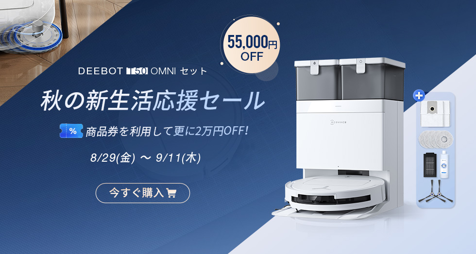 家庭用スマート掃除ロボット | ECOVACS Japan公式サイト