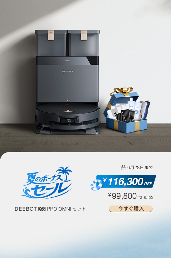 家庭用スマート掃除ロボット | ECOVACS Japan公式サイト