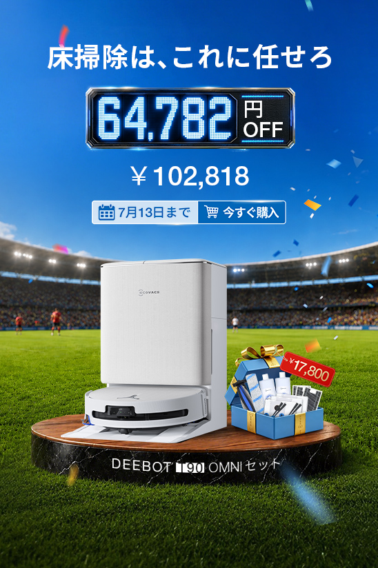 家庭用スマート掃除ロボット | ECOVACS Japan公式サイト