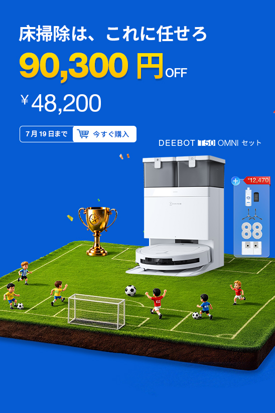 家庭用スマート掃除ロボット | ECOVACS Japan公式サイト