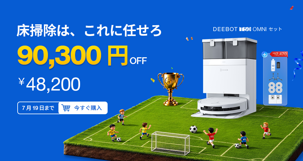 家庭用スマート掃除ロボット | ECOVACS Japan公式サイト