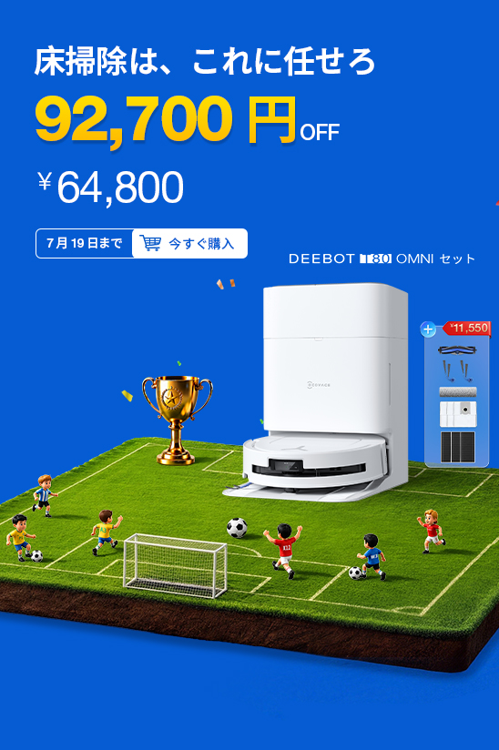 家庭用スマート掃除ロボット | ECOVACS Japan公式サイト