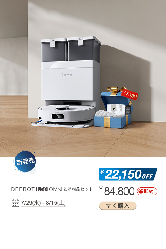 家庭用スマート掃除ロボット | ECOVACS Japan公式サイト
