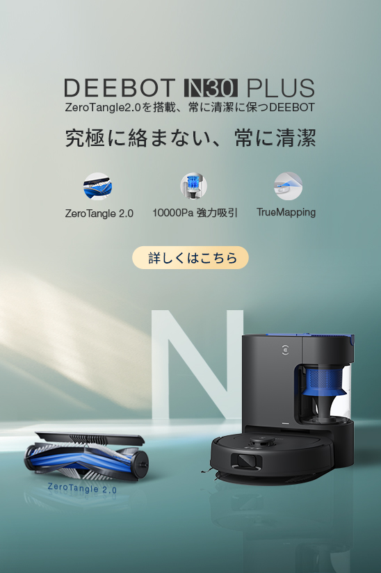 家庭用スマート掃除ロボット | ECOVACS Japan公式サイト