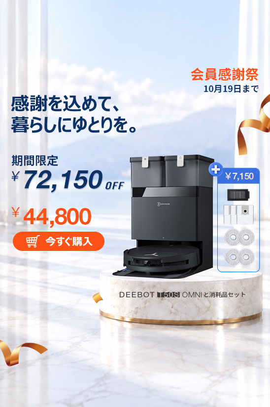 家庭用スマート掃除ロボット | ECOVACS Japan公式サイト