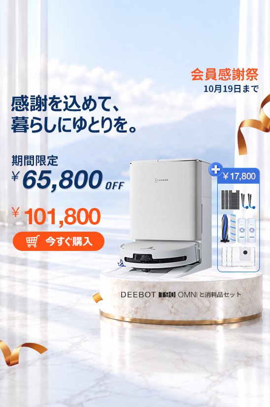 家庭用スマート掃除ロボット | ECOVACS Japan公式サイト