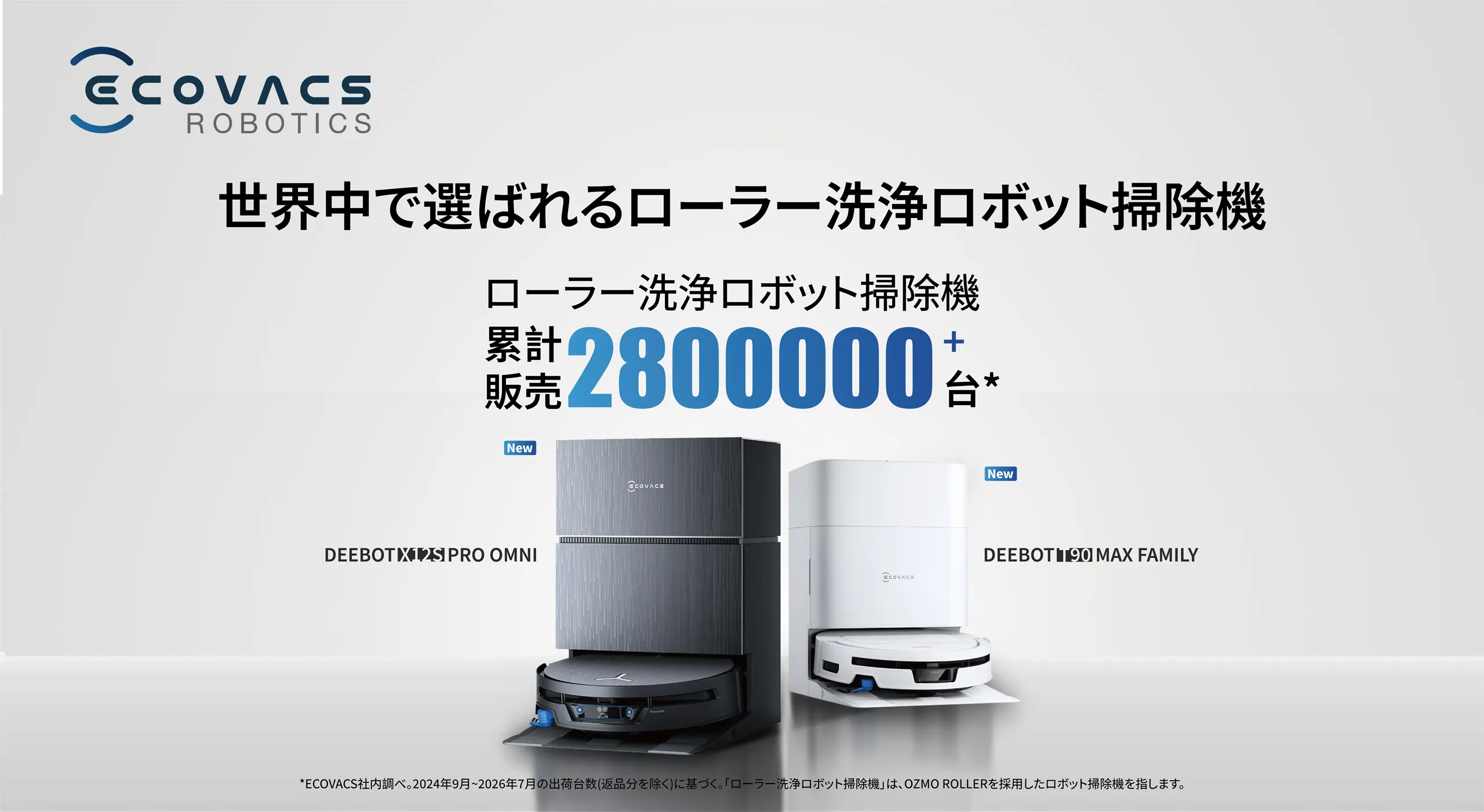 ECOVACS 新製品