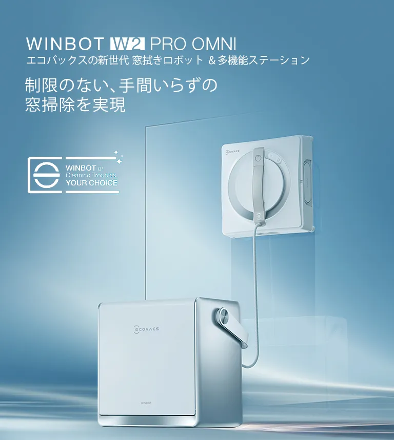 WINBOT W2 PRO OMNI | ECOVACS Japan公式サイト