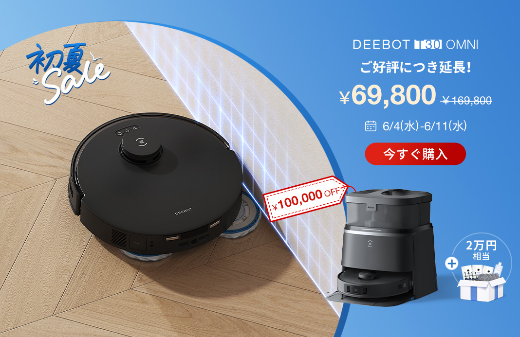 家庭用ロボット掃除機 | 自動掃除機 | ECOVACS Japan公式サイト