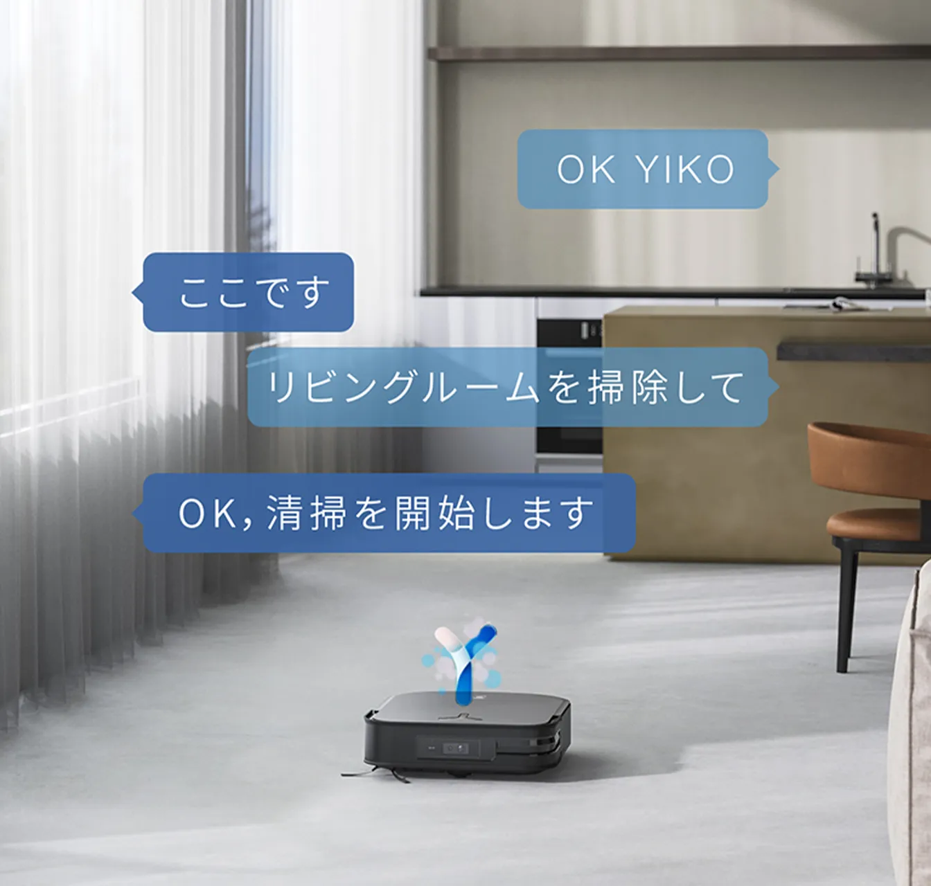 声だけで掃除を開始 業界唯一自社開発のAI音声アシスタント「YIKO（イコ）」