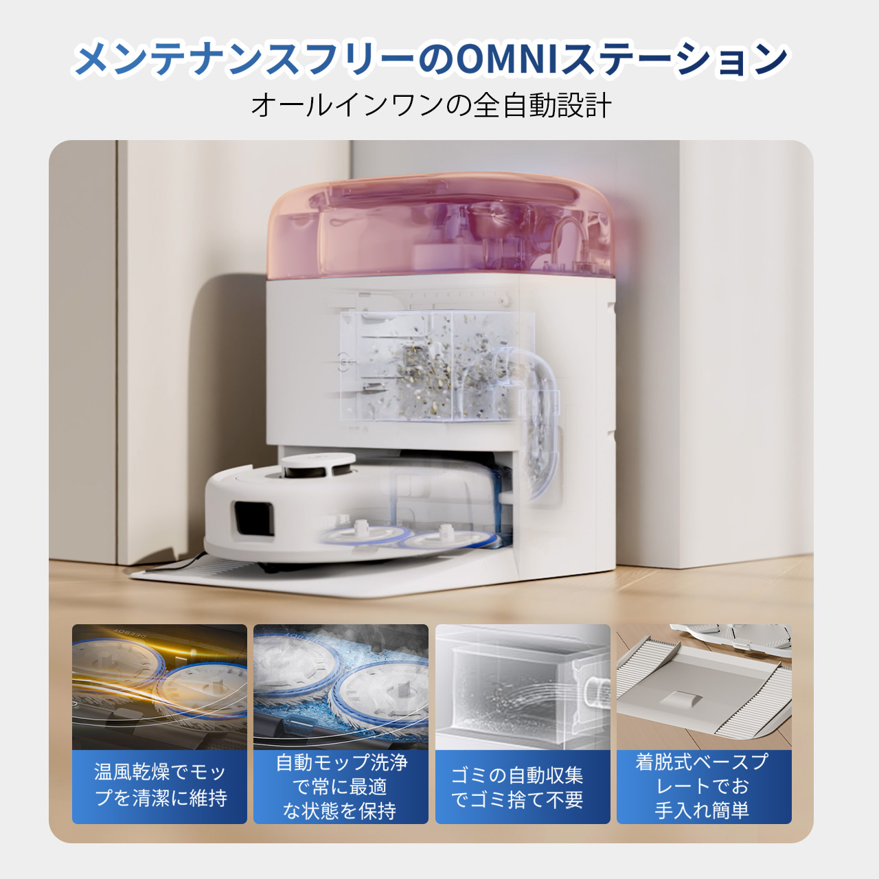 DEEBOT T10 OMNI | 全自動掃除機オールインワン | ECOVACS Japan