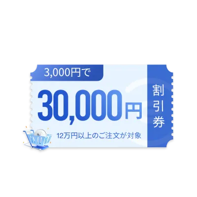 30,000円分の有料クーポン
