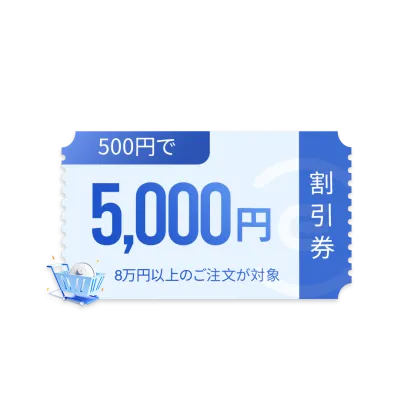 5,000円分の有料クーポン
