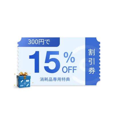 消耗品15％オフ有料クーポン