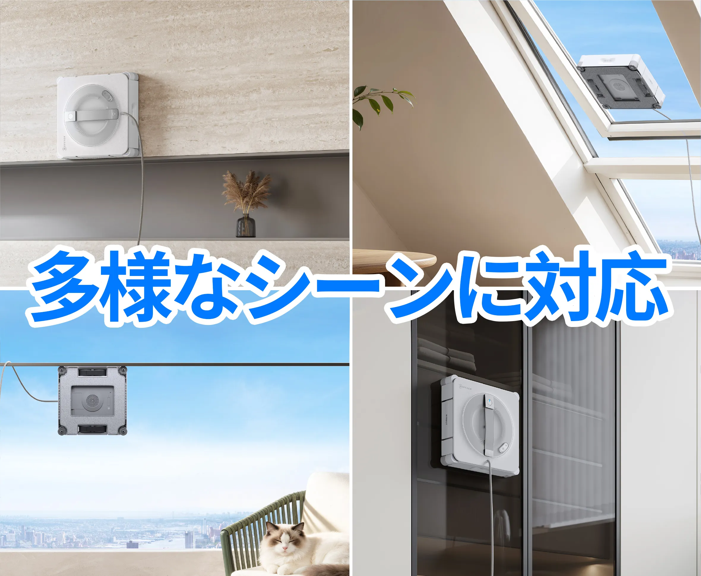 多様なガラス面・シーンに対応