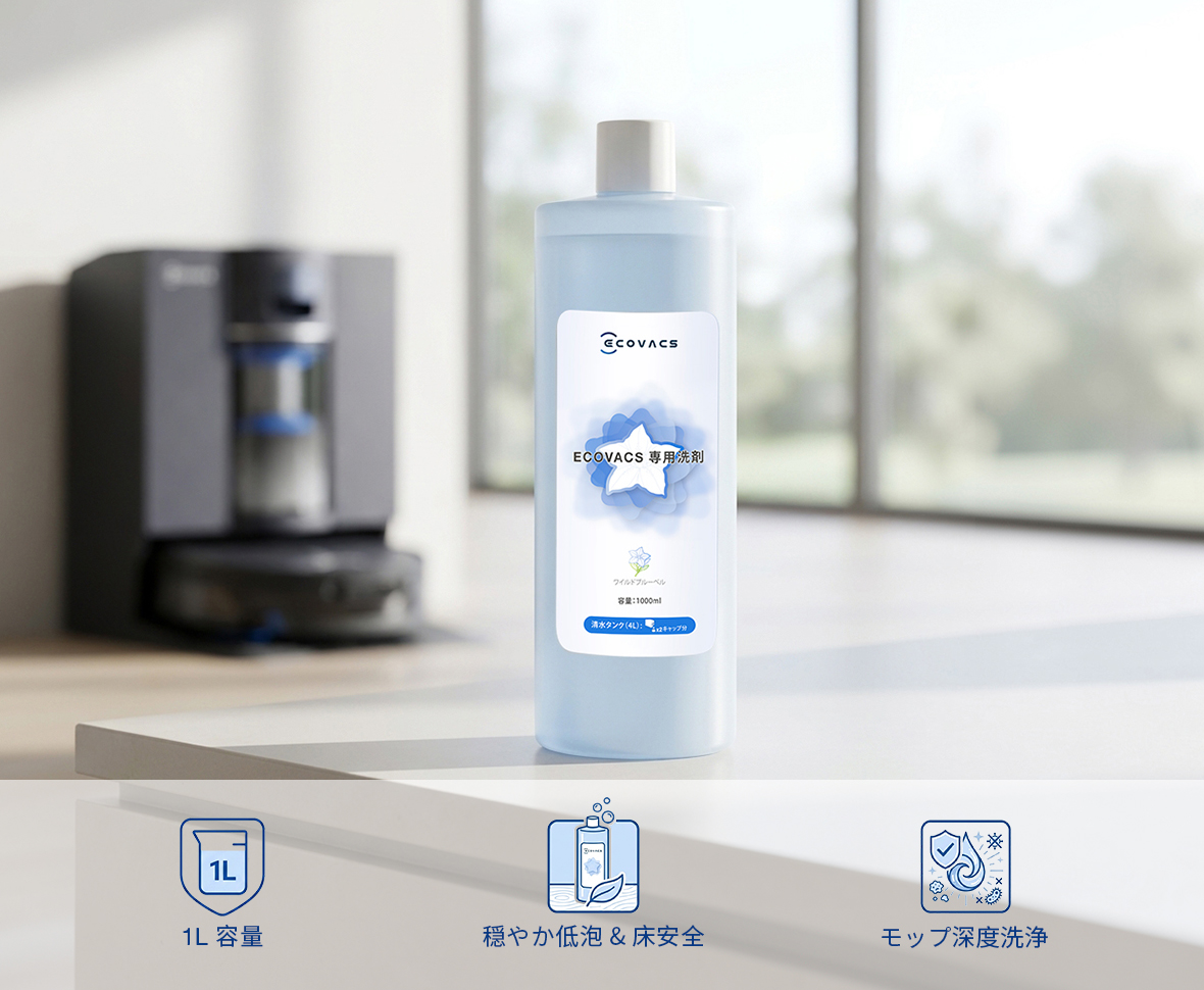 DEEBOT専用洗浄剤(1L)|X1 OMNI・ X1 TURBO | ECOVACS Japan公式サイト