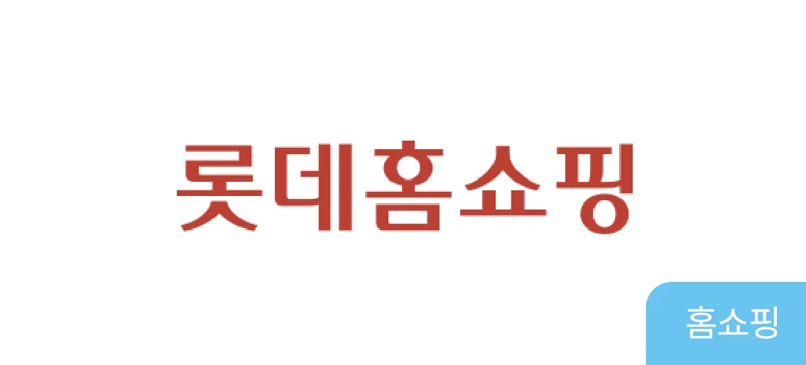 롯데홈쇼핑