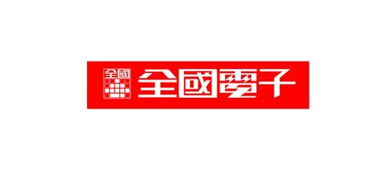 全國電子